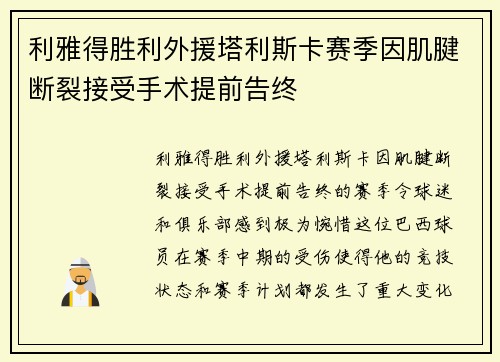 利雅得胜利外援塔利斯卡赛季因肌腱断裂接受手术提前告终