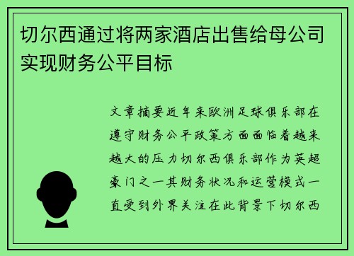 切尔西通过将两家酒店出售给母公司实现财务公平目标