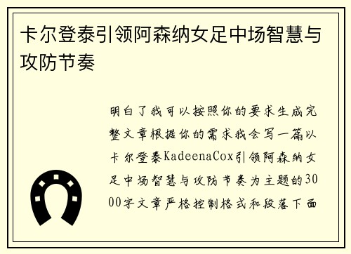 卡尔登泰引领阿森纳女足中场智慧与攻防节奏