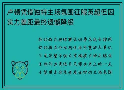 卢顿凭借独特主场氛围征服英超但因实力差距最终遗憾降级