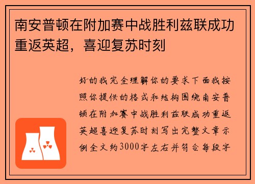 南安普顿在附加赛中战胜利兹联成功重返英超，喜迎复苏时刻