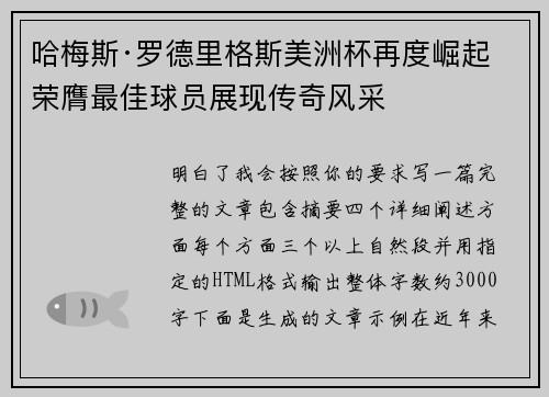 哈梅斯·罗德里格斯美洲杯再度崛起 荣膺最佳球员展现传奇风采