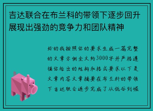 吉达联合在布兰科的带领下逐步回升展现出强劲的竞争力和团队精神