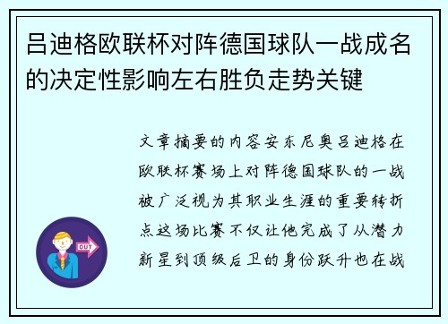 吕迪格欧联杯对阵德国球队一战成名的决定性影响左右胜负走势关键