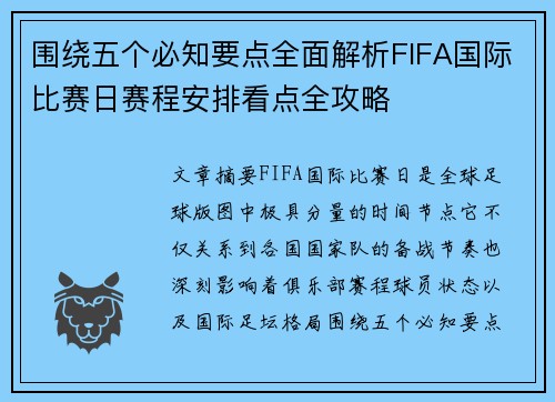 围绕五个必知要点全面解析FIFA国际比赛日赛程安排看点全攻略
