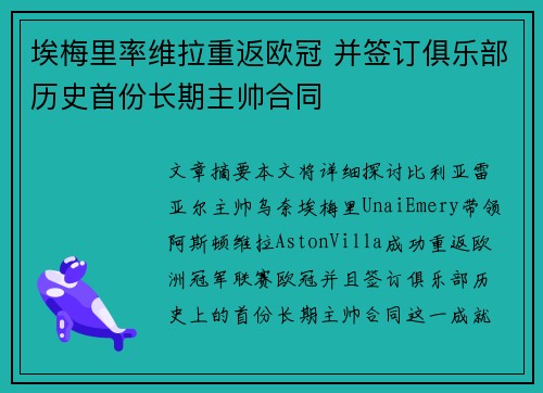 埃梅里率维拉重返欧冠 并签订俱乐部历史首份长期主帅合同