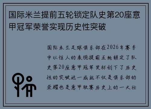 国际米兰提前五轮锁定队史第20座意甲冠军荣誉实现历史性突破