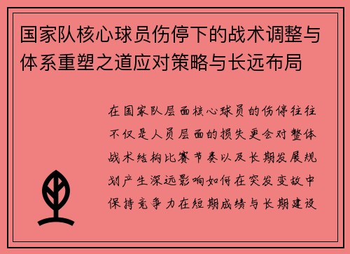 国家队核心球员伤停下的战术调整与体系重塑之道应对策略与长远布局