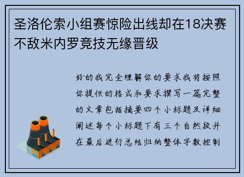 圣洛伦索小组赛惊险出线却在18决赛不敌米内罗竞技无缘晋级