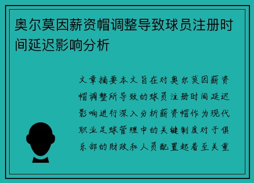 奥尔莫因薪资帽调整导致球员注册时间延迟影响分析