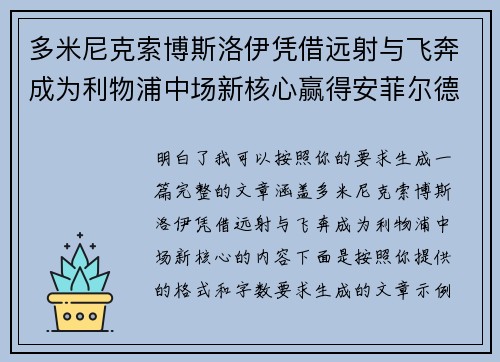 多米尼克索博斯洛伊凭借远射与飞奔成为利物浦中场新核心赢得安菲尔德球迷心