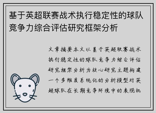 基于英超联赛战术执行稳定性的球队竞争力综合评估研究框架分析