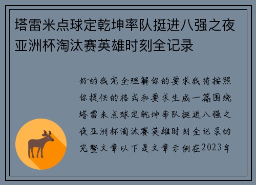 塔雷米点球定乾坤率队挺进八强之夜亚洲杯淘汰赛英雄时刻全记录