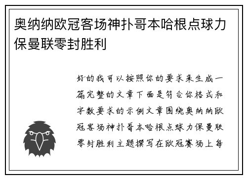 奥纳纳欧冠客场神扑哥本哈根点球力保曼联零封胜利 奥纳纳欧冠客场神扑哥本哈根点球力保曼联零封胜利