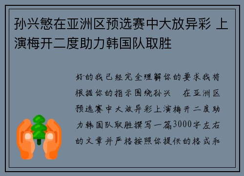 孙兴慜在亚洲区预选赛中大放异彩 上演梅开二度助力韩国队取胜