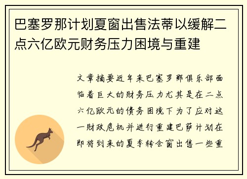 巴塞罗那计划夏窗出售法蒂以缓解二点六亿欧元财务压力困境与重建