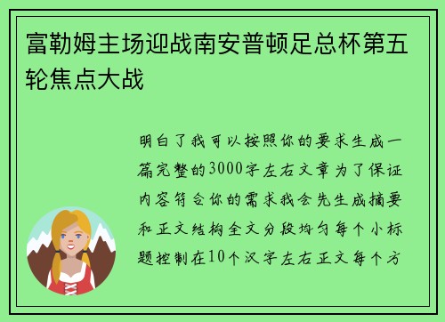 富勒姆主场迎战南安普顿足总杯第五轮焦点大战