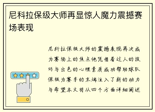 尼科拉保级大师再显惊人魔力震撼赛场表现