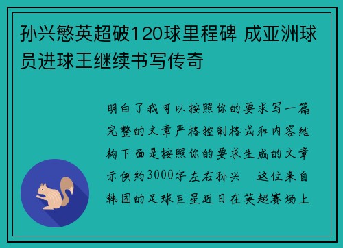 孙兴慜英超破120球里程碑 成亚洲球员进球王继续书写传奇