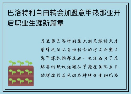 巴洛特利自由转会加盟意甲热那亚开启职业生涯新篇章