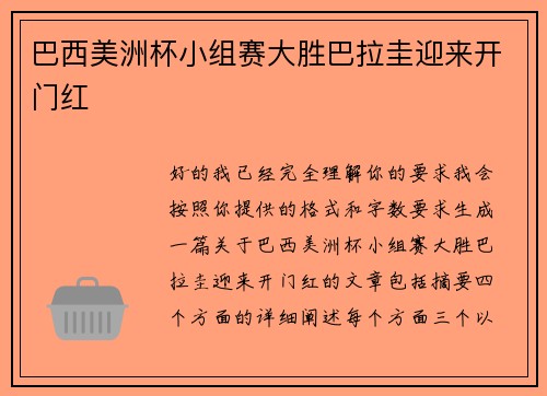 巴西美洲杯小组赛大胜巴拉圭迎来开门红