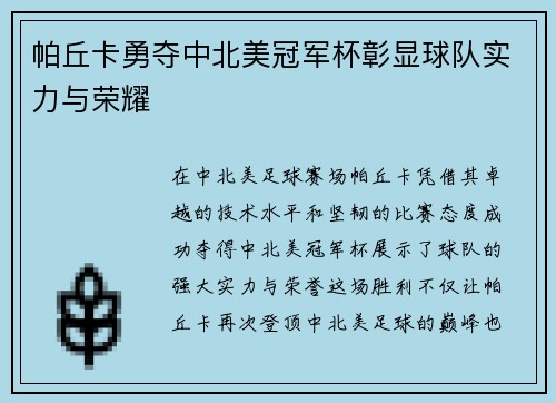 帕丘卡勇夺中北美冠军杯彰显球队实力与荣耀
