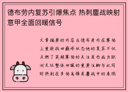 德布劳内复苏引爆焦点 热刺鏖战映射意甲全面回暖信号