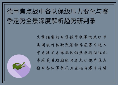 德甲焦点战中各队保级压力变化与赛季走势全景深度解析趋势研判录