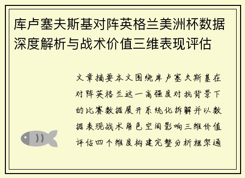 库卢塞夫斯基对阵英格兰美洲杯数据深度解析与战术价值三维表现评估