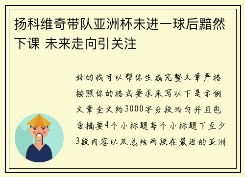 扬科维奇带队亚洲杯未进一球后黯然下课 未来走向引关注