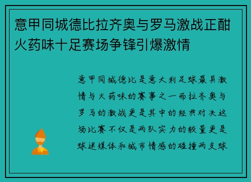 意甲同城德比拉齐奥与罗马激战正酣火药味十足赛场争锋引爆激情