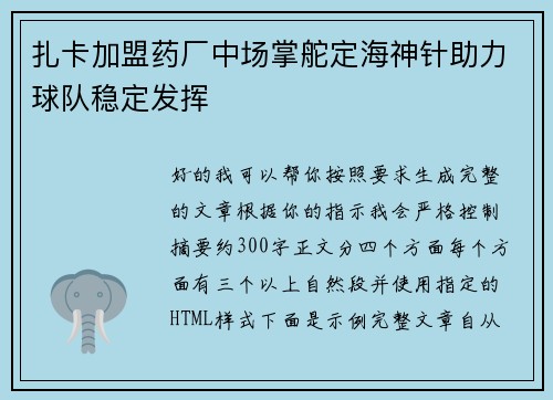 扎卡加盟药厂中场掌舵定海神针助力球队稳定发挥