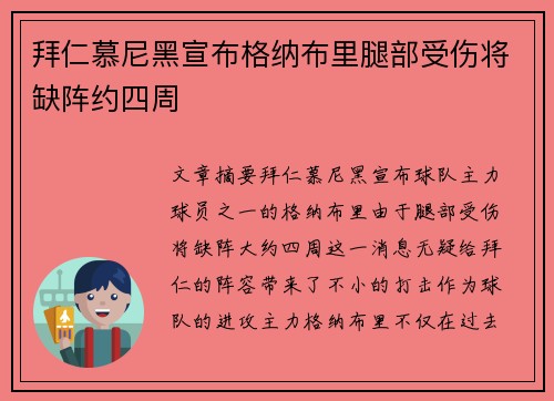 拜仁慕尼黑宣布格纳布里腿部受伤将缺阵约四周