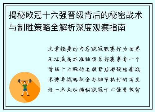 揭秘欧冠十六强晋级背后的秘密战术与制胜策略全解析深度观察指南