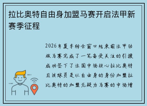 拉比奥特自由身加盟马赛开启法甲新赛季征程