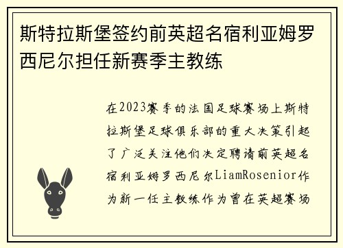 斯特拉斯堡签约前英超名宿利亚姆罗西尼尔担任新赛季主教练