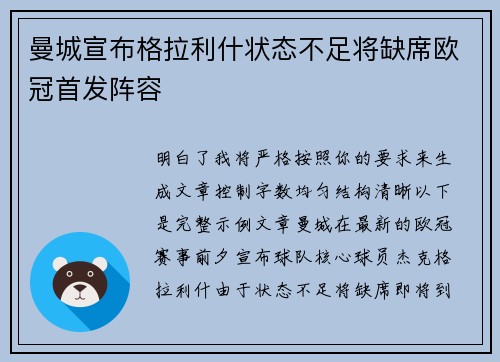 曼城宣布格拉利什状态不足将缺席欧冠首发阵容