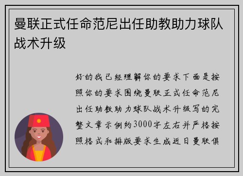 曼联正式任命范尼出任助教助力球队战术升级