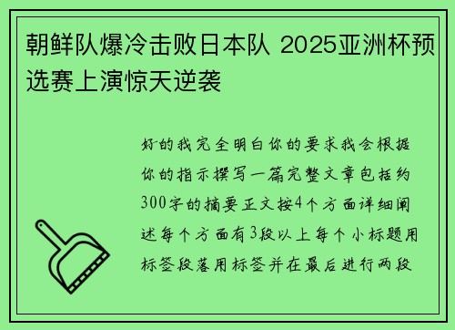 朝鲜队爆冷击败日本队 2025亚洲杯预选赛上演惊天逆袭