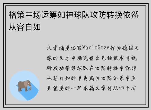 格策中场运筹如神球队攻防转换依然从容自如