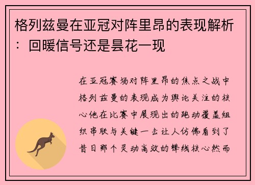 格列兹曼在亚冠对阵里昂的表现解析：回暖信号还是昙花一现