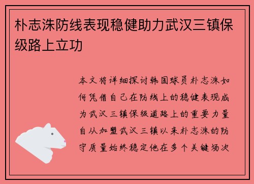 朴志洙防线表现稳健助力武汉三镇保级路上立功