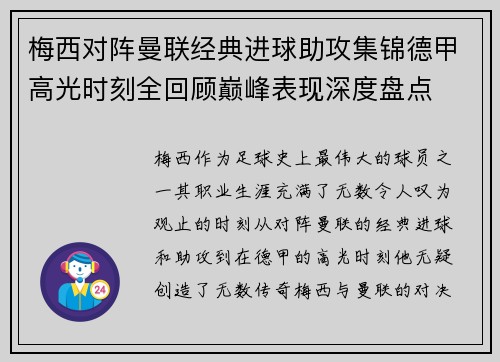 梅西对阵曼联经典进球助攻集锦德甲高光时刻全回顾巅峰表现深度盘点
