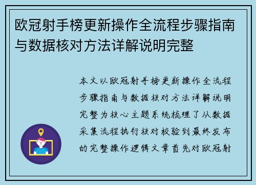 欧冠射手榜更新操作全流程步骤指南与数据核对方法详解说明完整