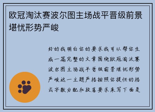 欧冠淘汰赛波尔图主场战平晋级前景堪忧形势严峻