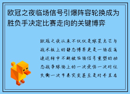 欧冠之夜临场信号引爆阵容轮换成为胜负手决定比赛走向的关键博弈