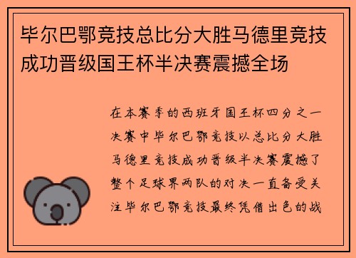 毕尔巴鄂竞技总比分大胜马德里竞技成功晋级国王杯半决赛震撼全场 毕尔巴鄂竞技总比分大胜马德里竞技成功晋级国王杯半决赛震撼全场