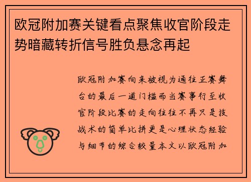 欧冠附加赛关键看点聚焦收官阶段走势暗藏转折信号胜负悬念再起 欧冠附加赛关键看点聚焦收官阶段走势暗藏转折信号胜负悬念再起