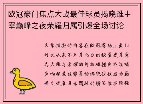 欧冠豪门焦点大战最佳球员揭晓谁主宰巅峰之夜荣耀归属引爆全场讨论 欧冠豪门焦点大战最佳球员揭晓谁主宰巅峰之夜荣耀归属引爆全场讨论