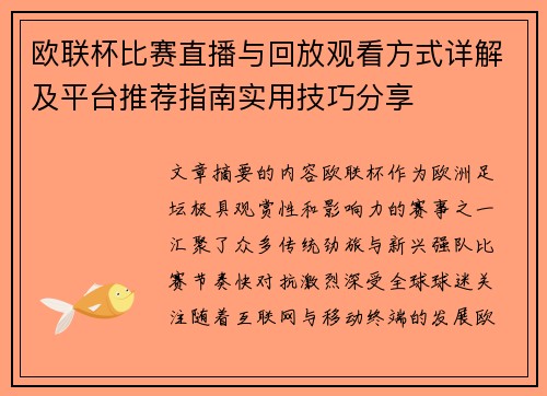 欧联杯比赛直播与回放观看方式详解及平台推荐指南实用技巧分享 欧联杯比赛直播与回放观看方式详解及平台推荐指南实用技巧分享